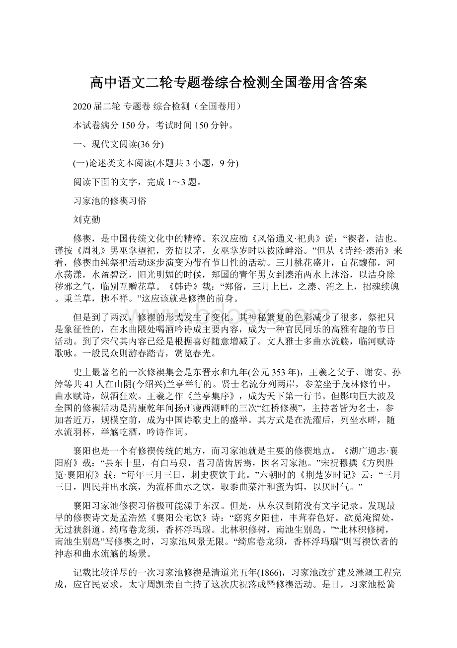 高中语文二轮专题卷综合检测全国卷用含答案Word下载.docx