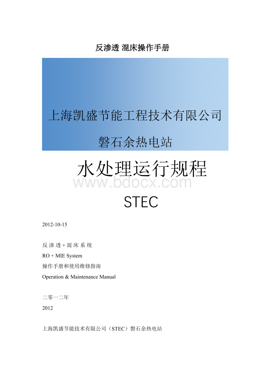 反渗透 混床操作手册Word文档格式.docx_第1页