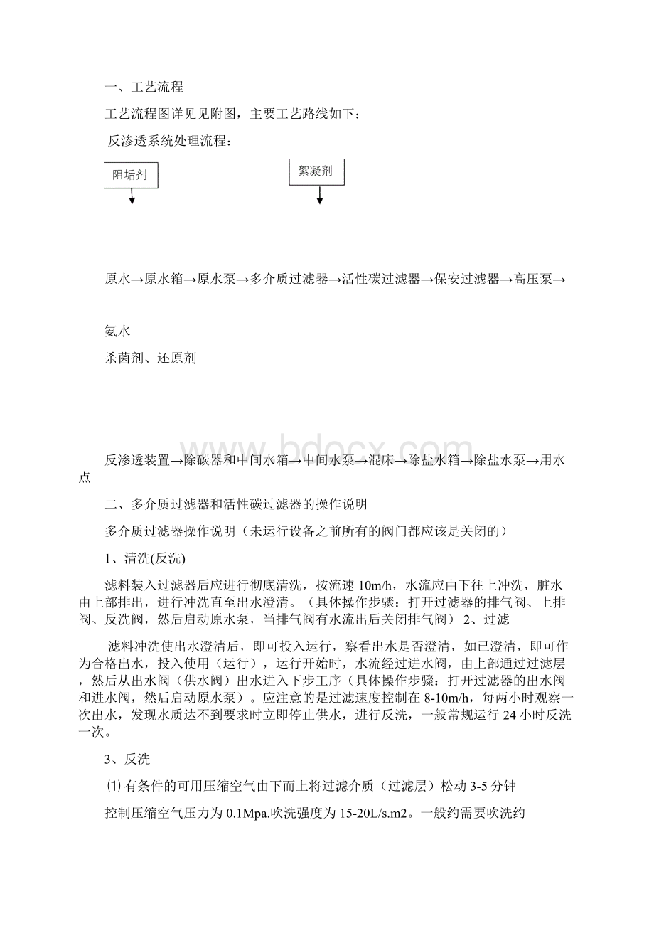 反渗透 混床操作手册Word文档格式.docx_第2页