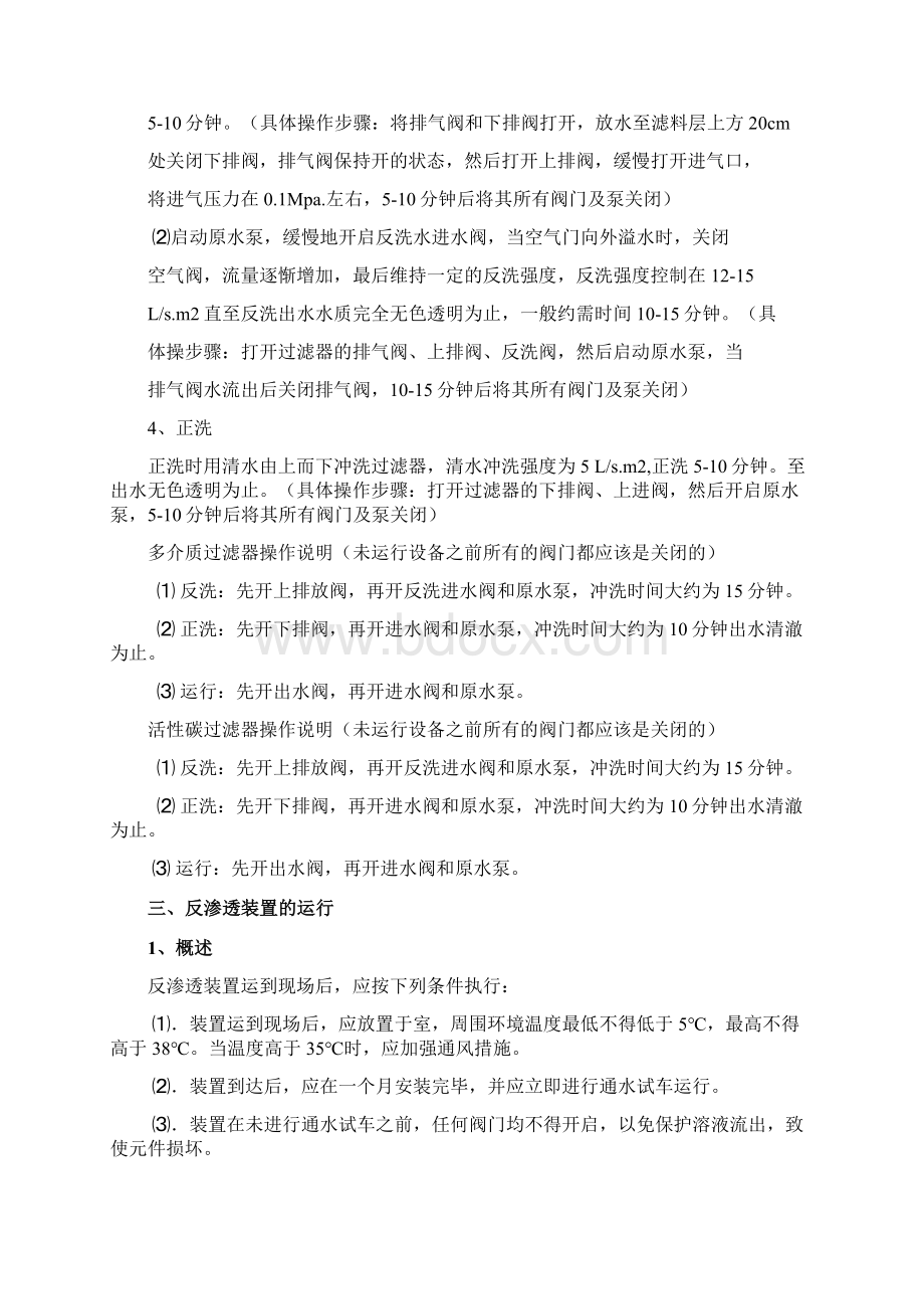 反渗透 混床操作手册Word文档格式.docx_第3页