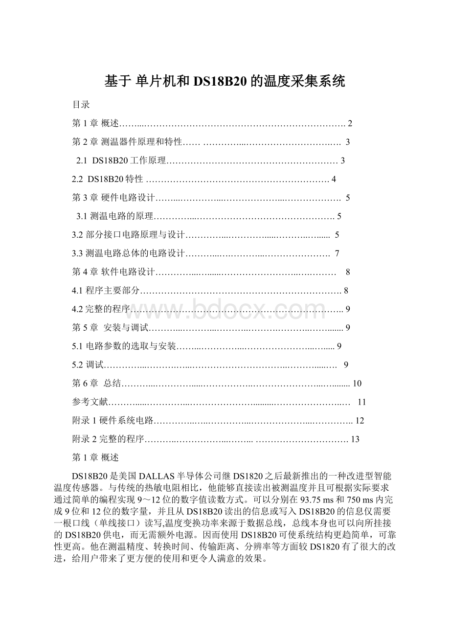 基于单片机和DS18B20的温度采集系统Word文件下载.docx_第1页