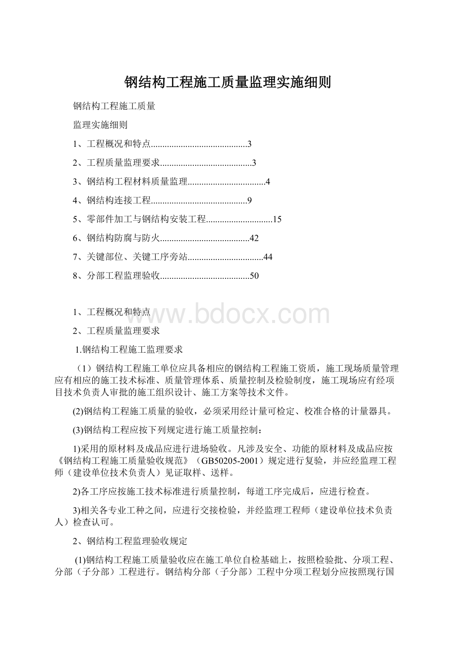 钢结构工程施工质量监理实施细则.docx