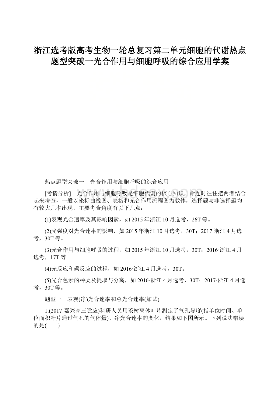 浙江选考版高考生物一轮总复习第二单元细胞的代谢热点题型突破一光合作用与细胞呼吸的综合应用学案Word文件下载.docx_第1页