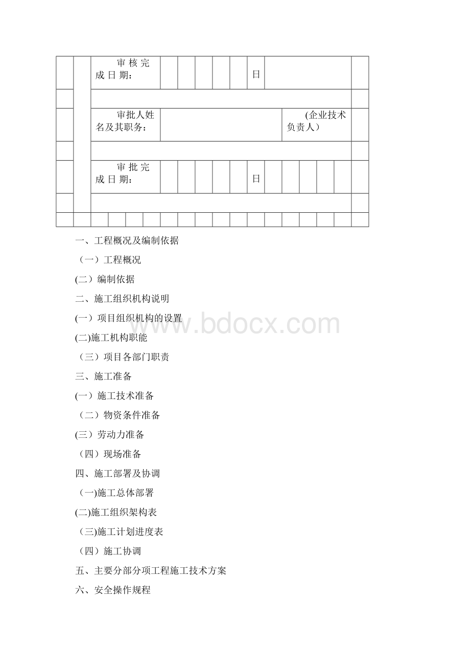 柴油发电机组及高压配电安装施工组织方案文档格式.docx_第2页