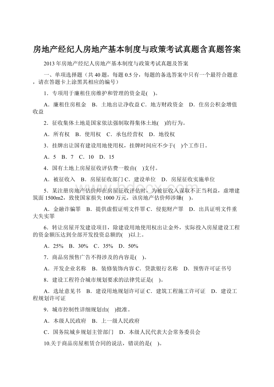 房地产经纪人房地产基本制度与政策考试真题含真题答案.docx_第1页