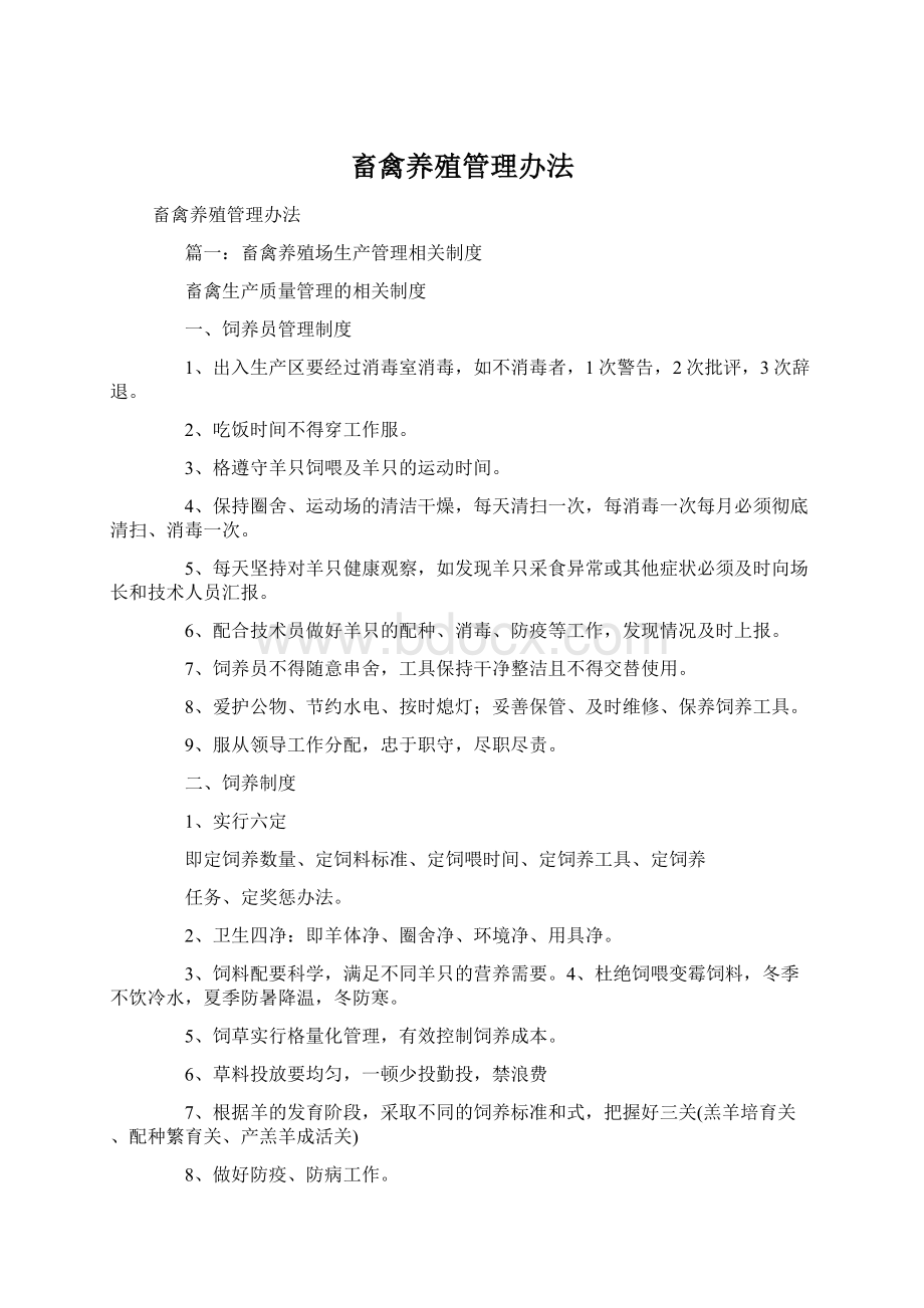 畜禽养殖管理办法.docx