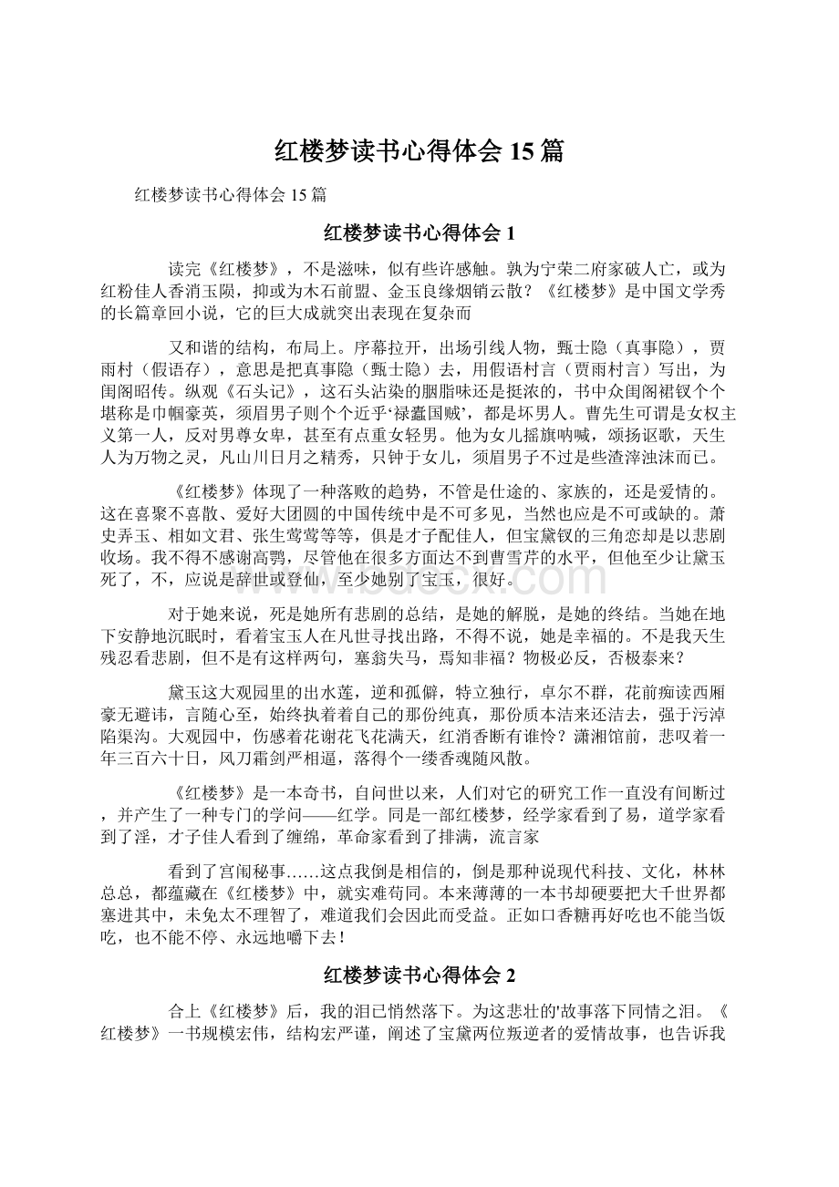 红楼梦读书心得体会15篇Word下载.docx_第1页