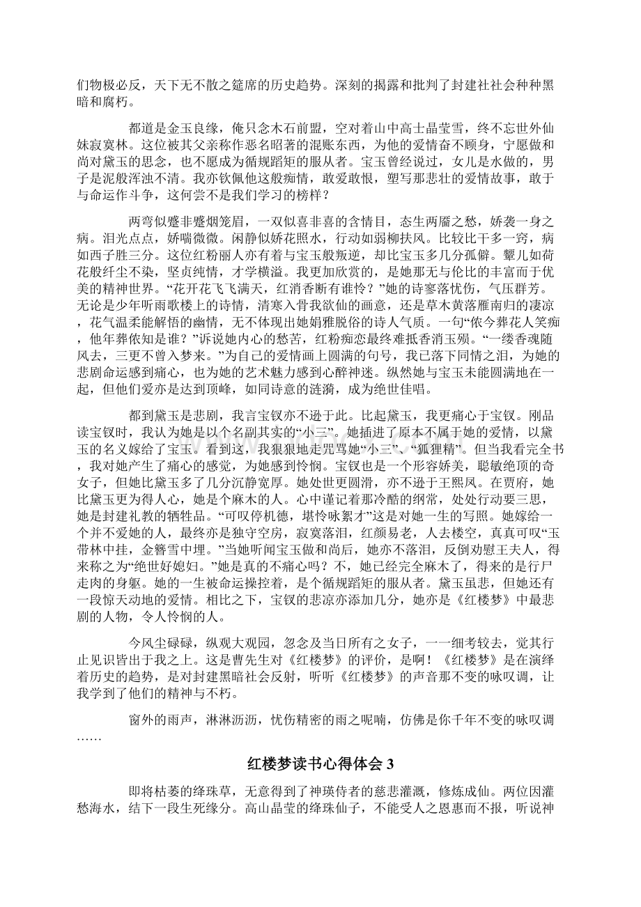 红楼梦读书心得体会15篇.docx_第2页