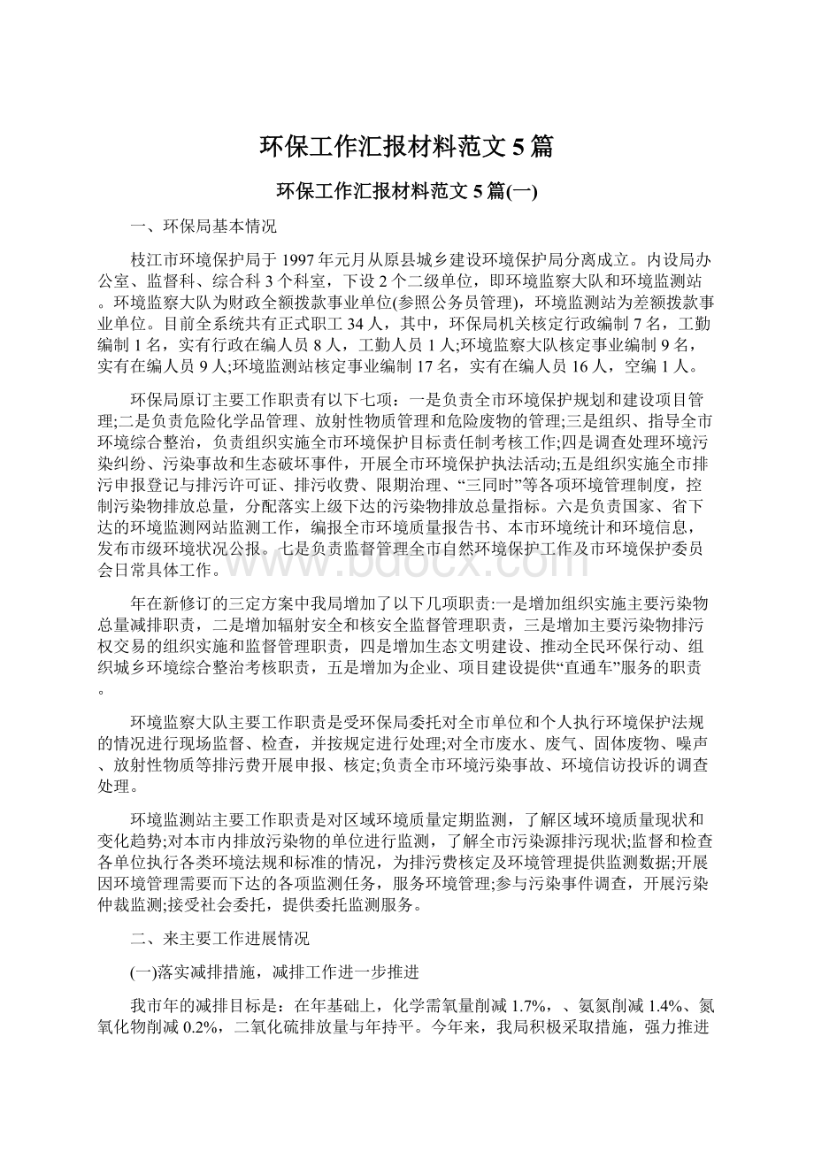 环保工作汇报材料范文5篇.docx_第1页