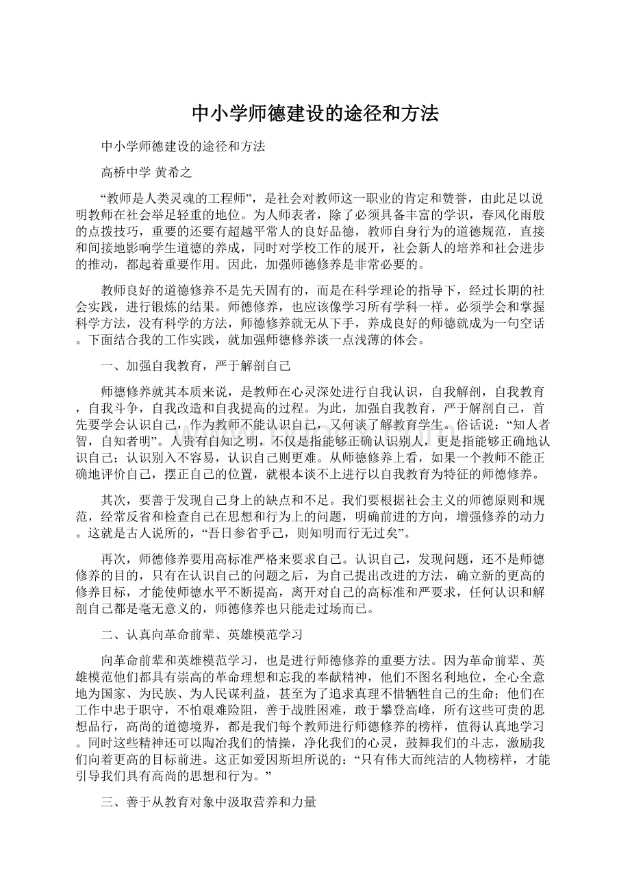 中小学师德建设的途径和方法.docx