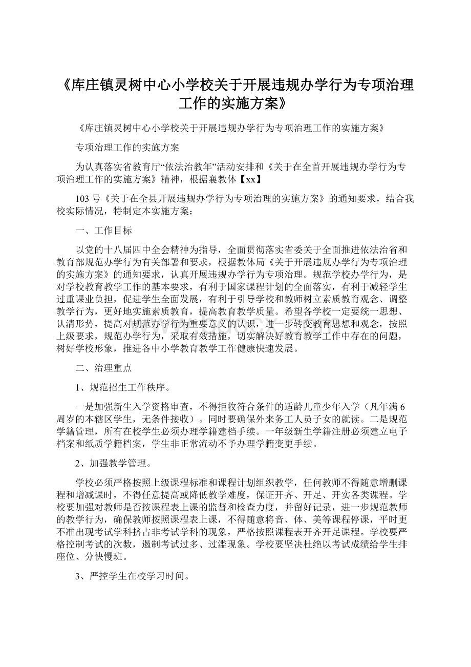 《库庄镇灵树中心小学校关于开展违规办学行为专项治理工作的实施方案》文档格式.docx