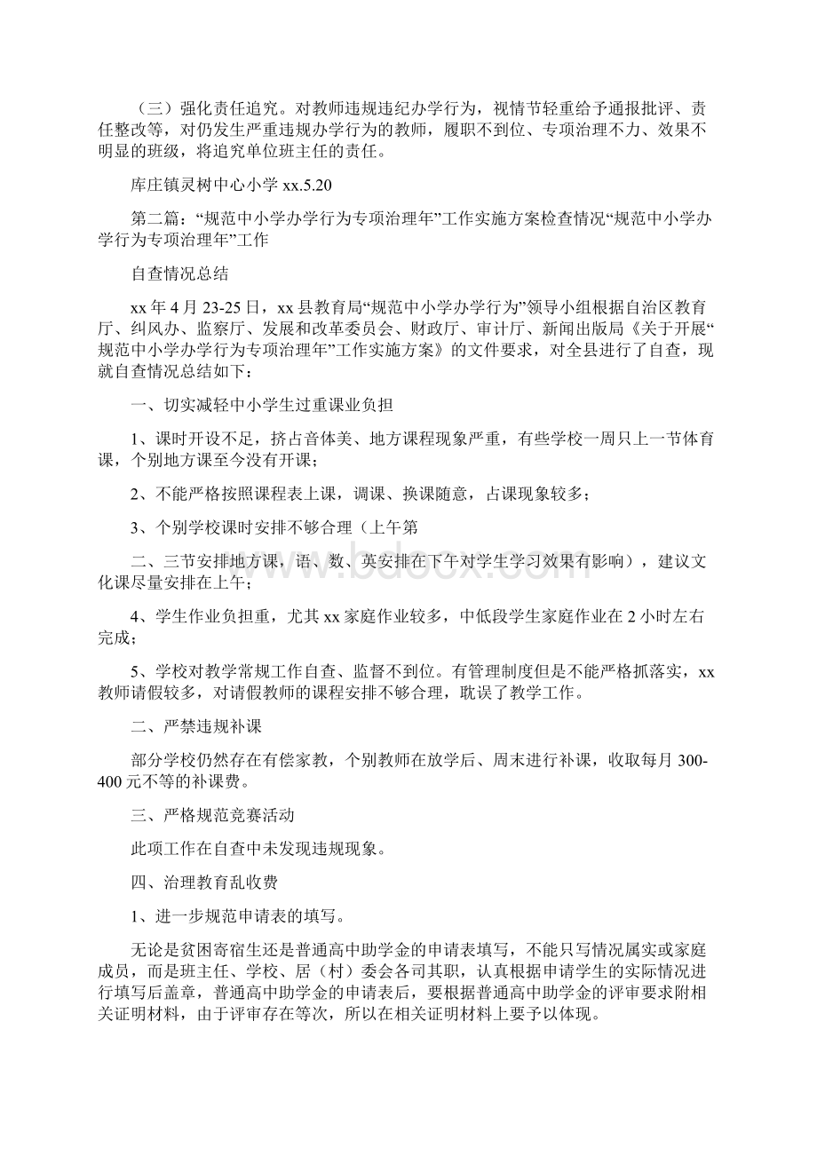 《库庄镇灵树中心小学校关于开展违规办学行为专项治理工作的实施方案》文档格式.docx_第3页