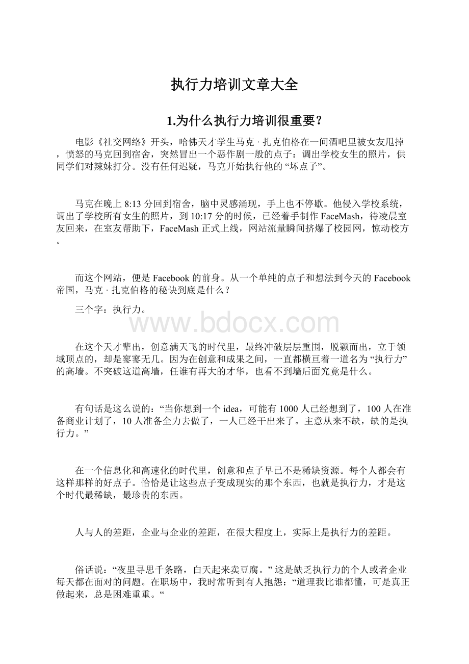 执行力培训文章大全Word文档格式.docx