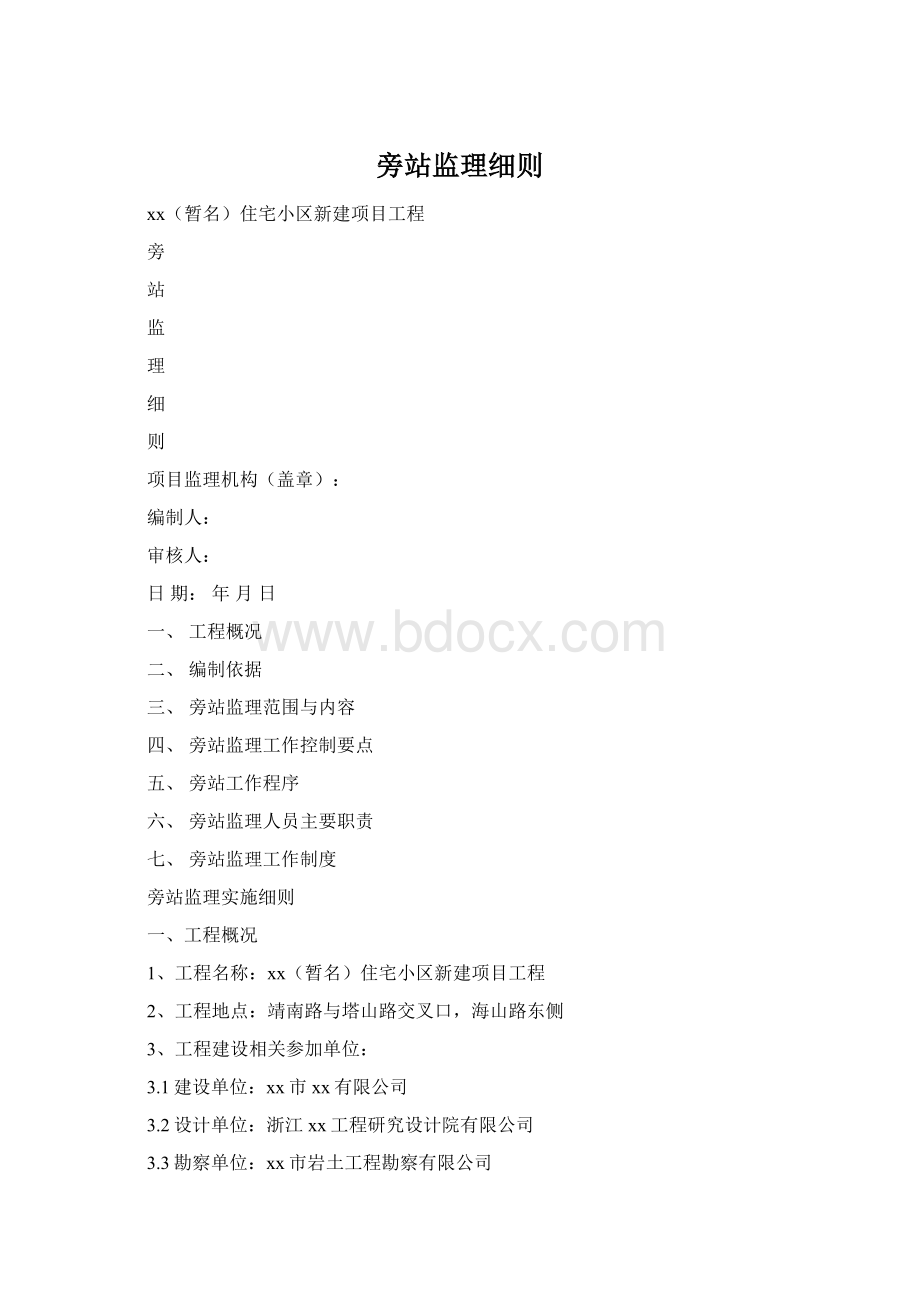 旁站监理细则.docx