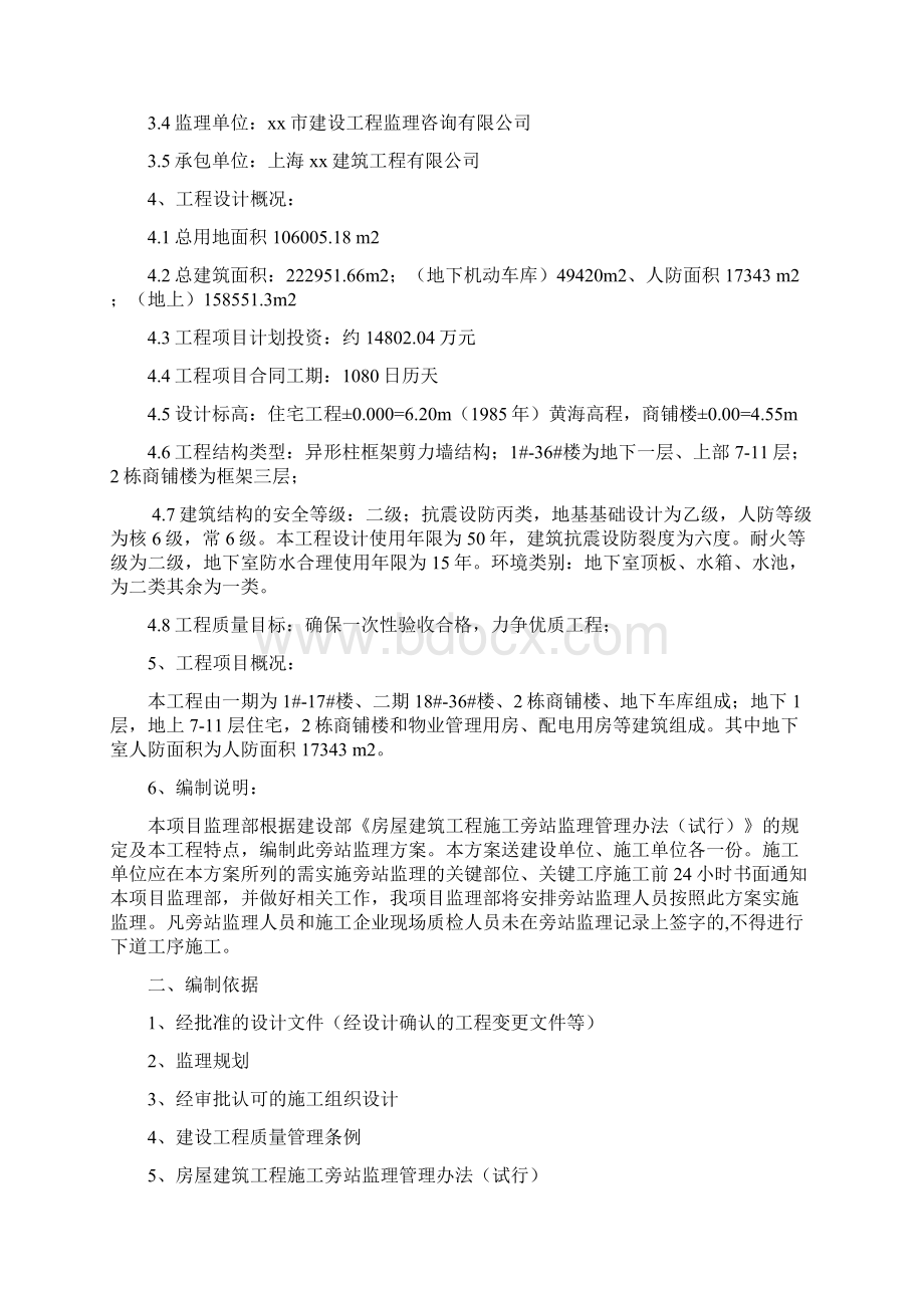 旁站监理细则Word格式文档下载.docx_第2页