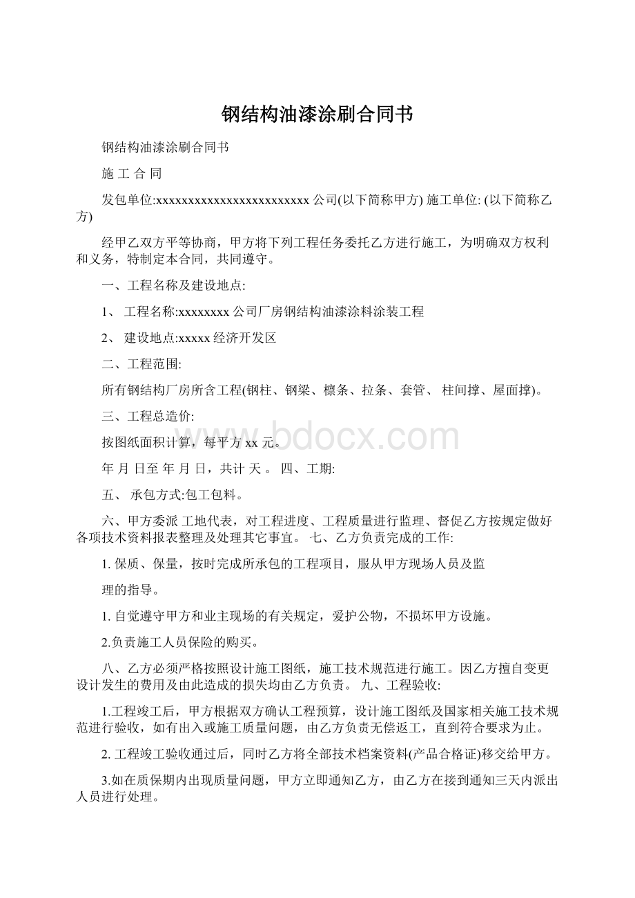 钢结构油漆涂刷合同书Word文件下载.docx_第1页