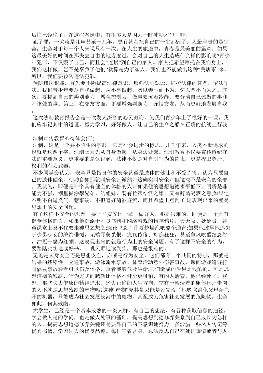 关于法制宣传教育心得体会大全5篇Word格式.docx_第3页