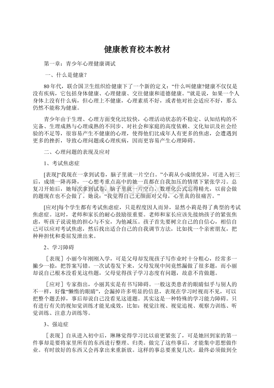 健康教育校本教材.docx_第1页