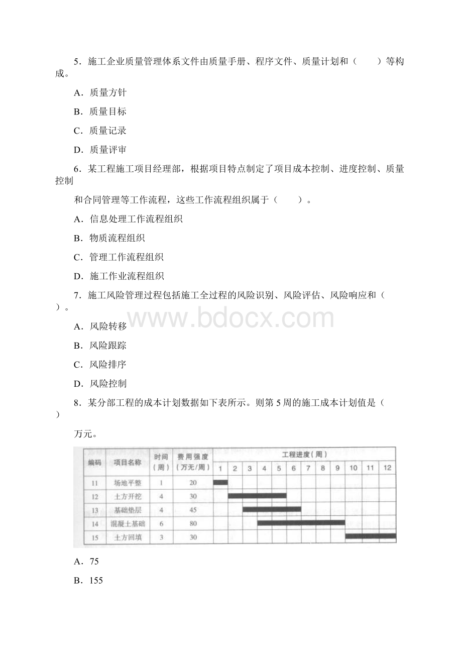 《建设工程施工管理》真题.docx_第2页