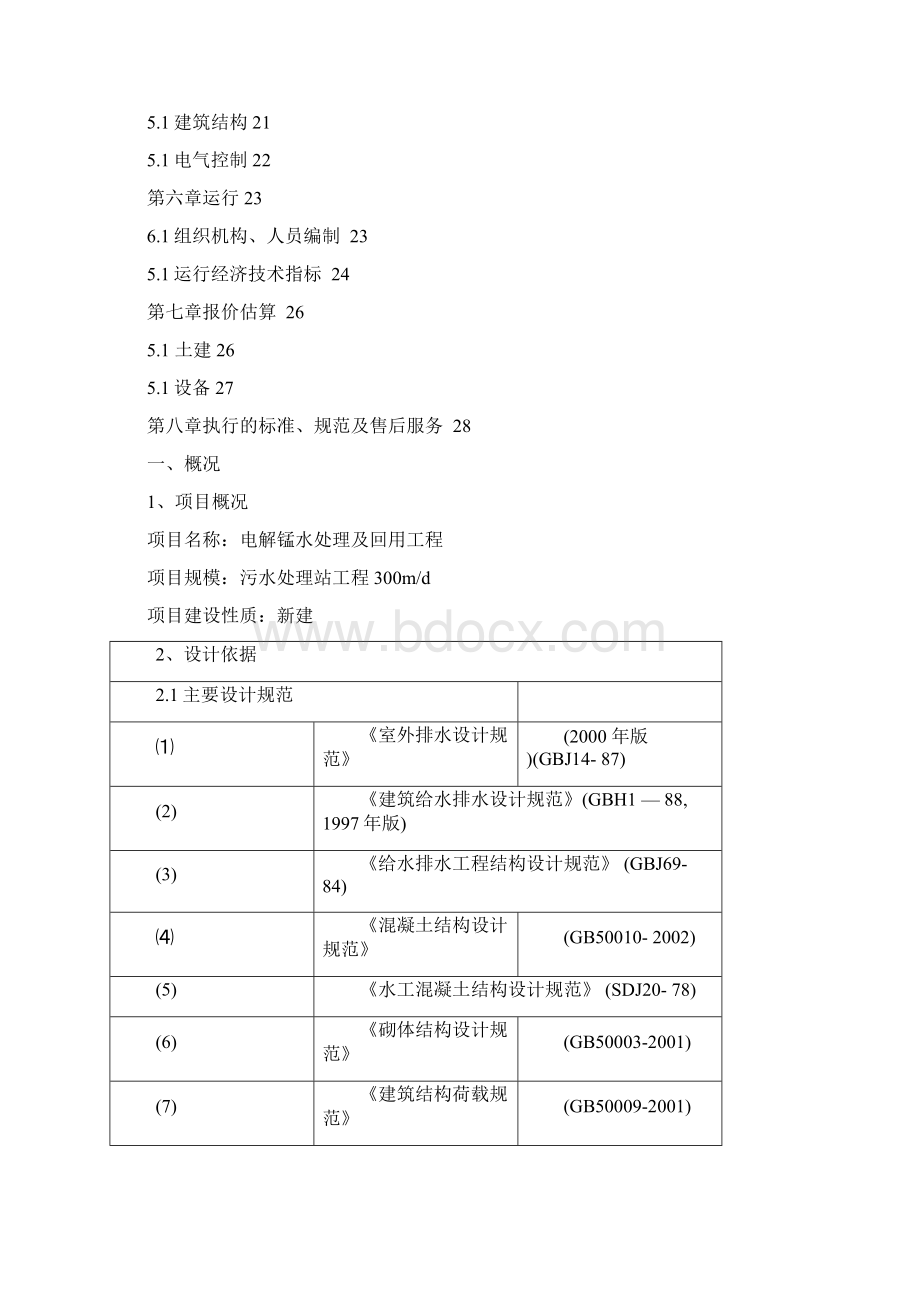 电解锰污水处理工程方案说明.docx_第2页