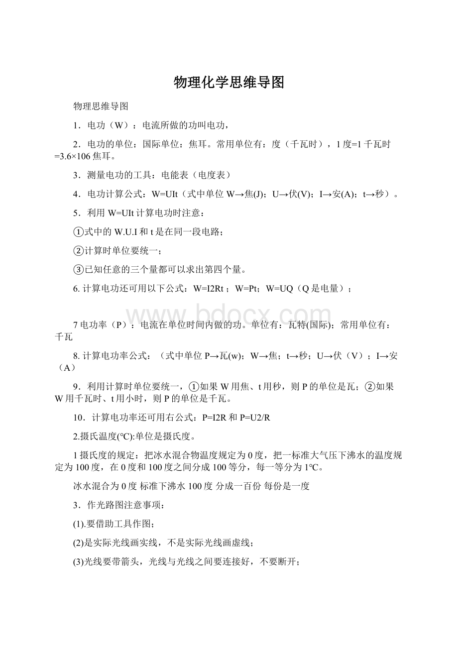 物理化学思维导图Word格式.docx