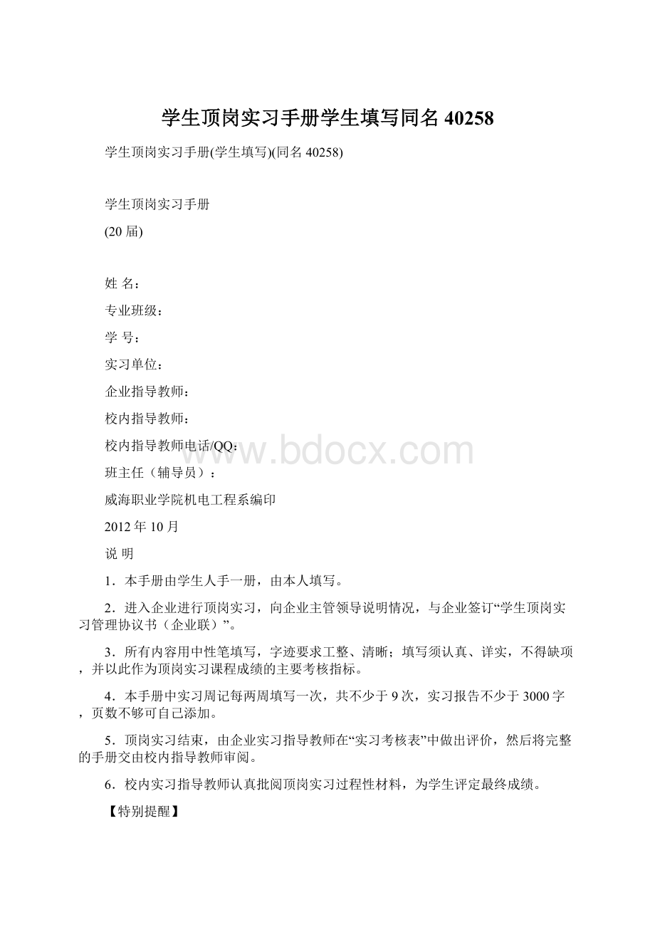 学生顶岗实习手册学生填写同名40258.docx