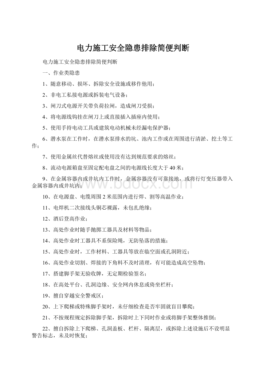 电力施工安全隐患排除简便判断Word文档格式.docx