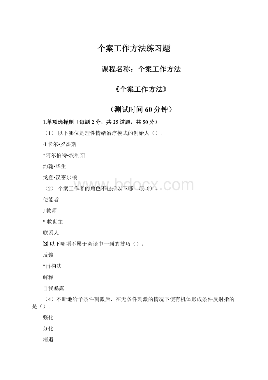 个案工作方法练习题Word格式文档下载.docx