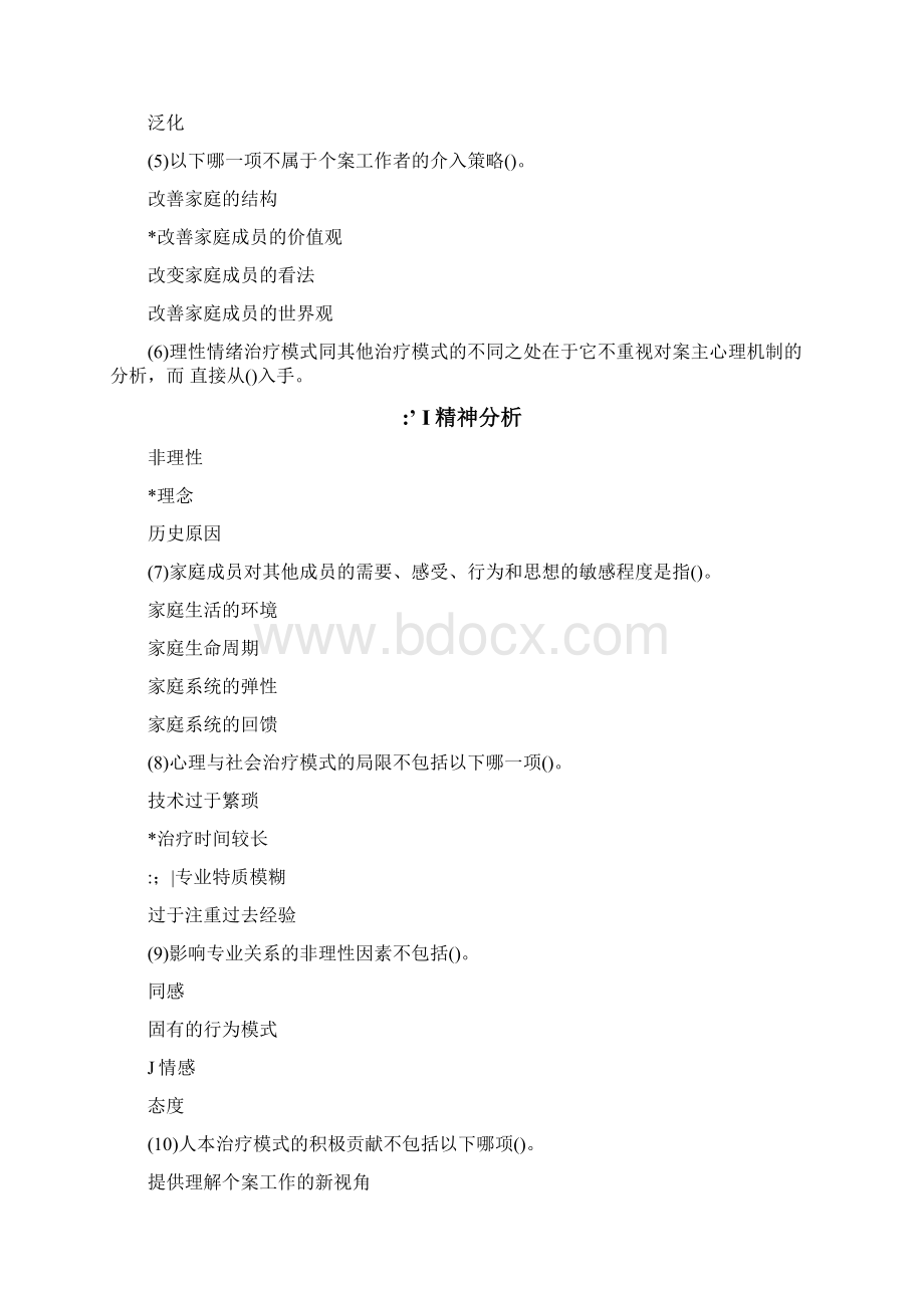 个案工作方法练习题Word格式文档下载.docx_第2页