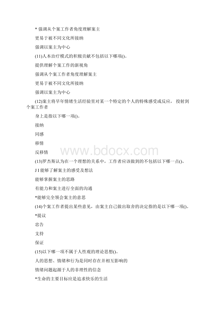 个案工作方法练习题Word格式文档下载.docx_第3页