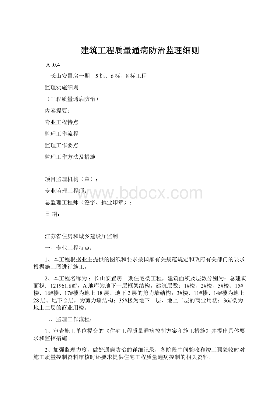 建筑工程质量通病防治监理细则.docx_第1页