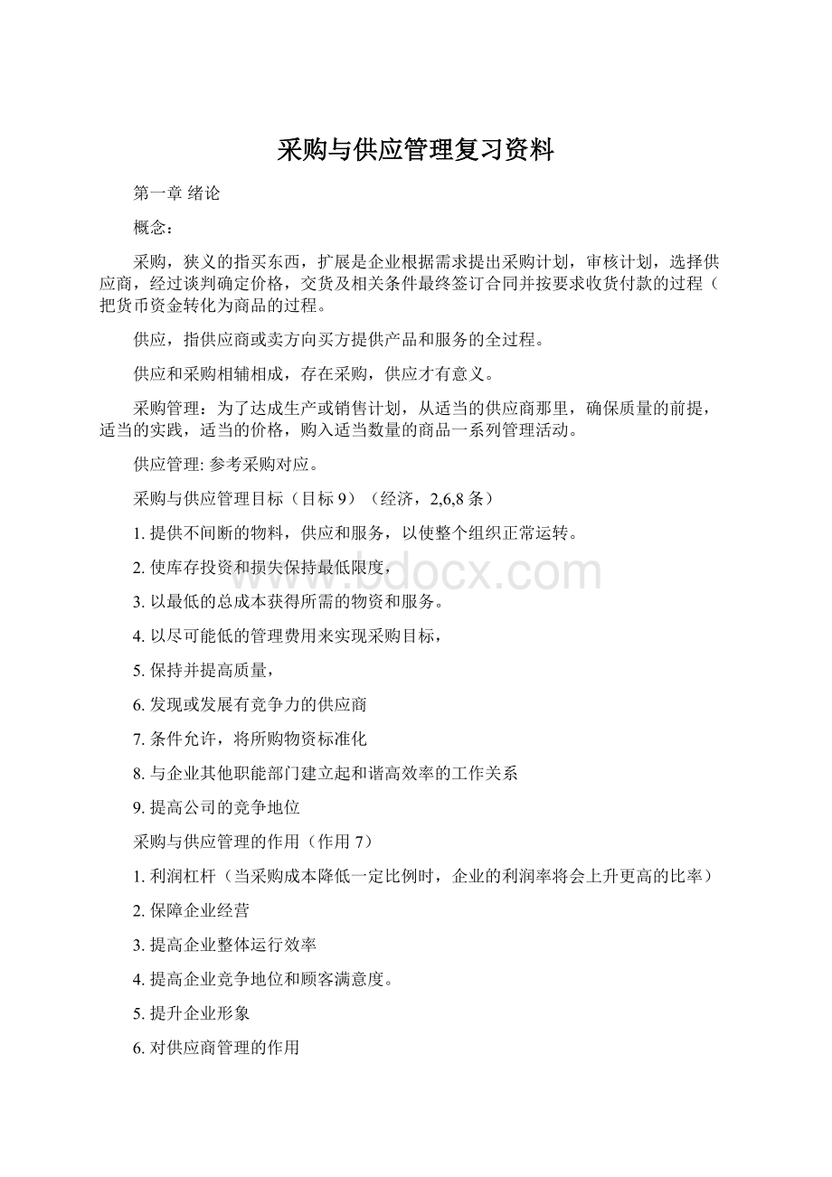 采购与供应管理复习资料.docx