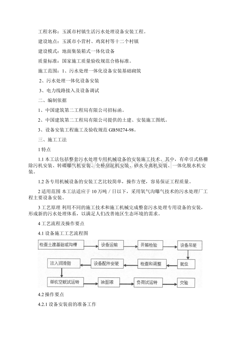 玉溪市村镇污水处理一体化污水设备安装施工方案.docx_第2页