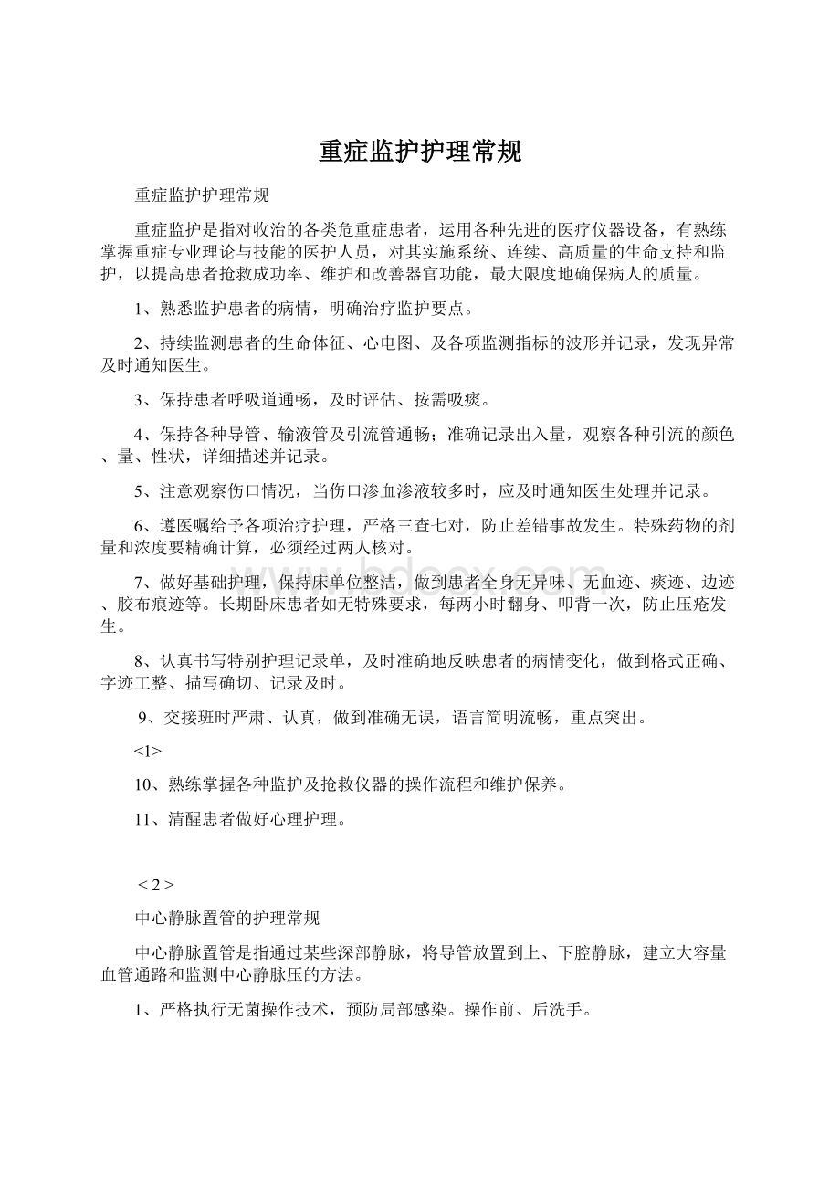 重症监护护理常规.docx_第1页