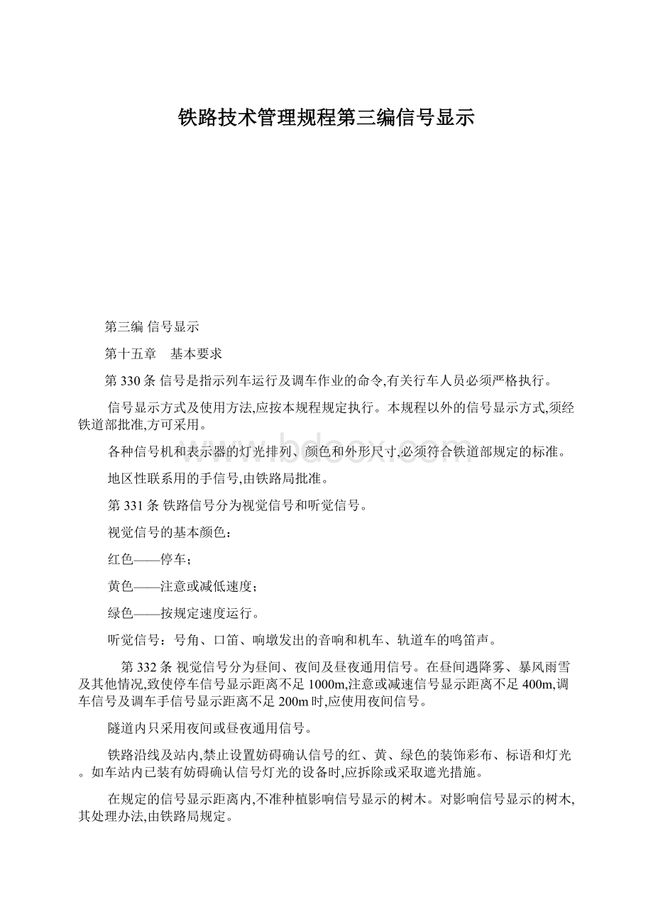 铁路技术管理规程第三编信号显示.docx