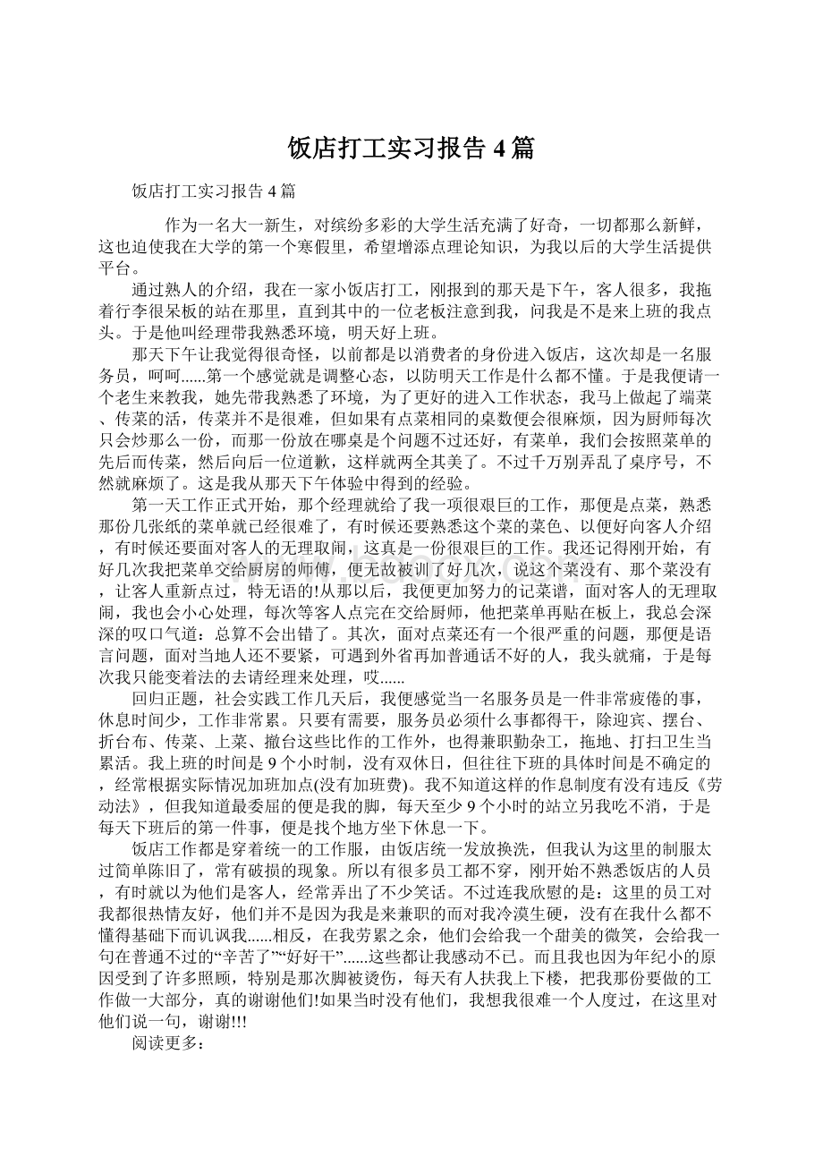 饭店打工实习报告4篇.docx