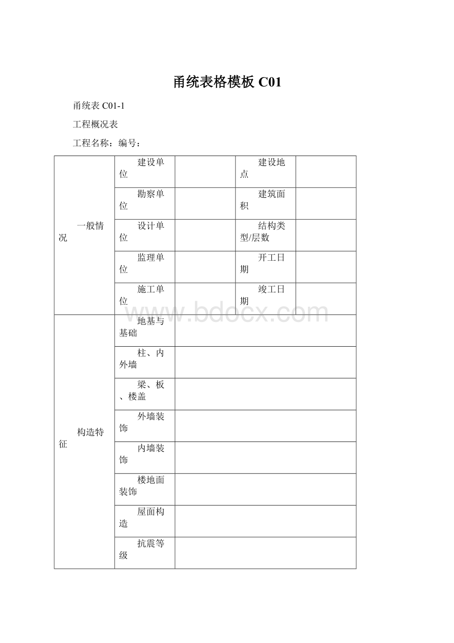 甬统表格模板C01文档格式.docx