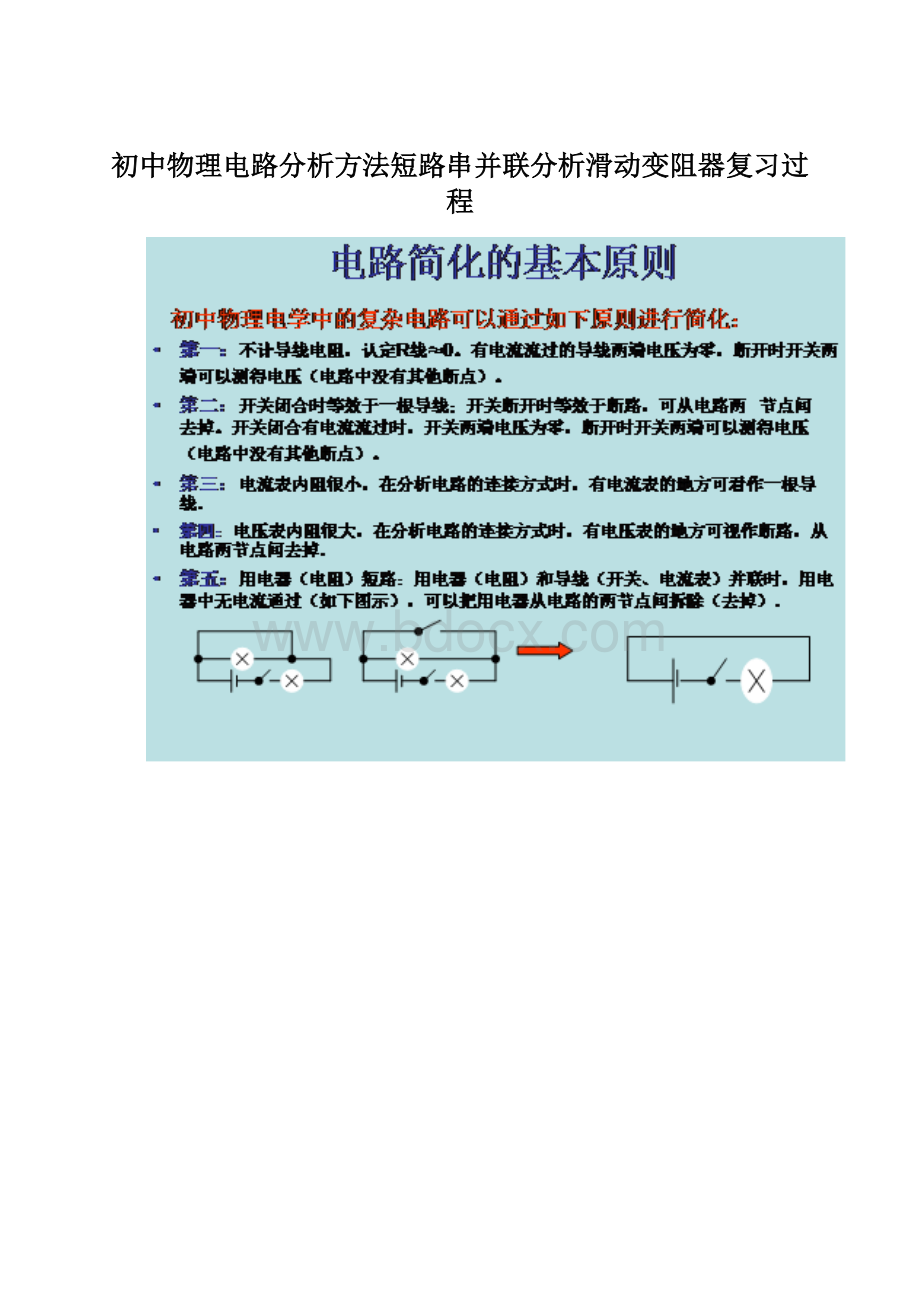 初中物理电路分析方法短路串并联分析滑动变阻器复习过程.docx