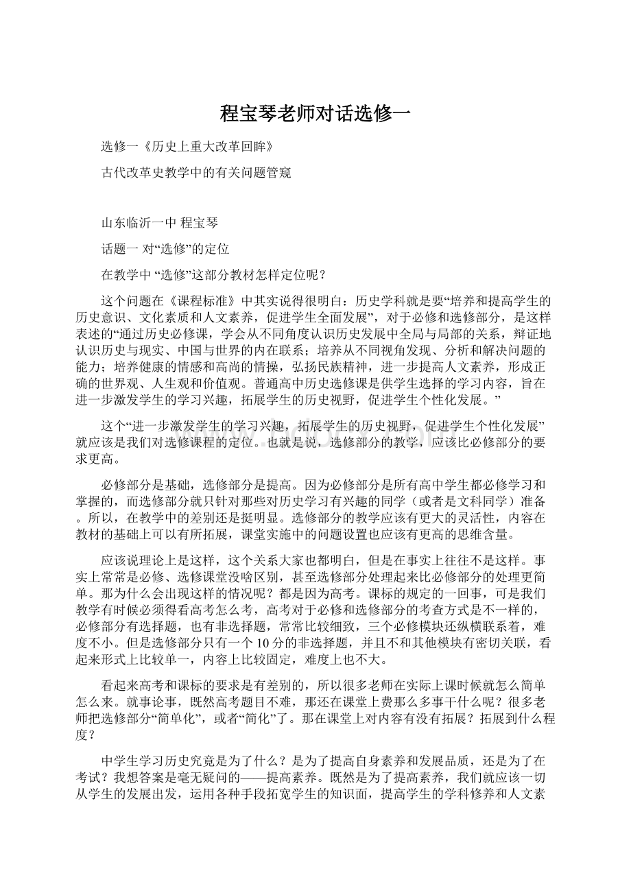 程宝琴老师对话选修一Word文件下载.docx