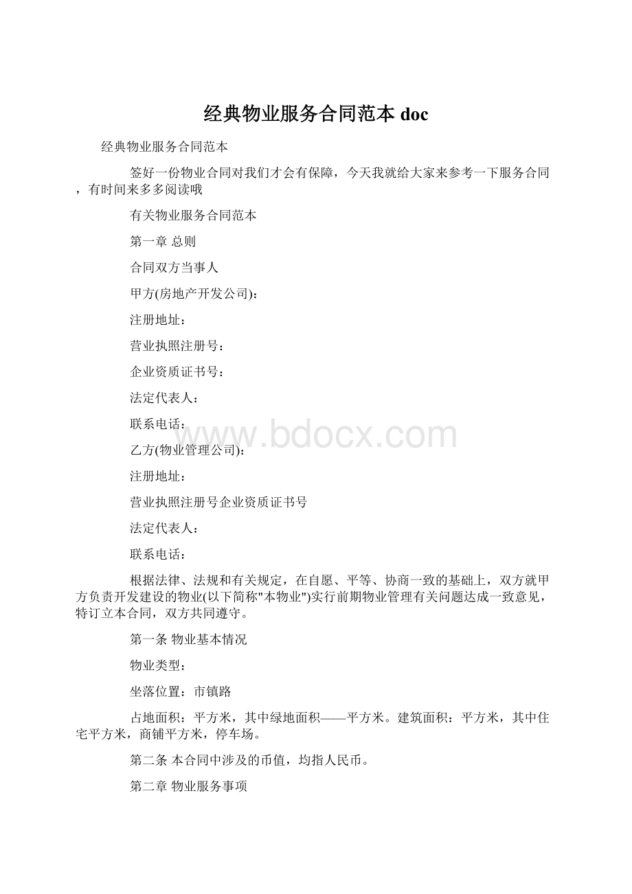 经典物业服务合同范本doc.docx_第1页