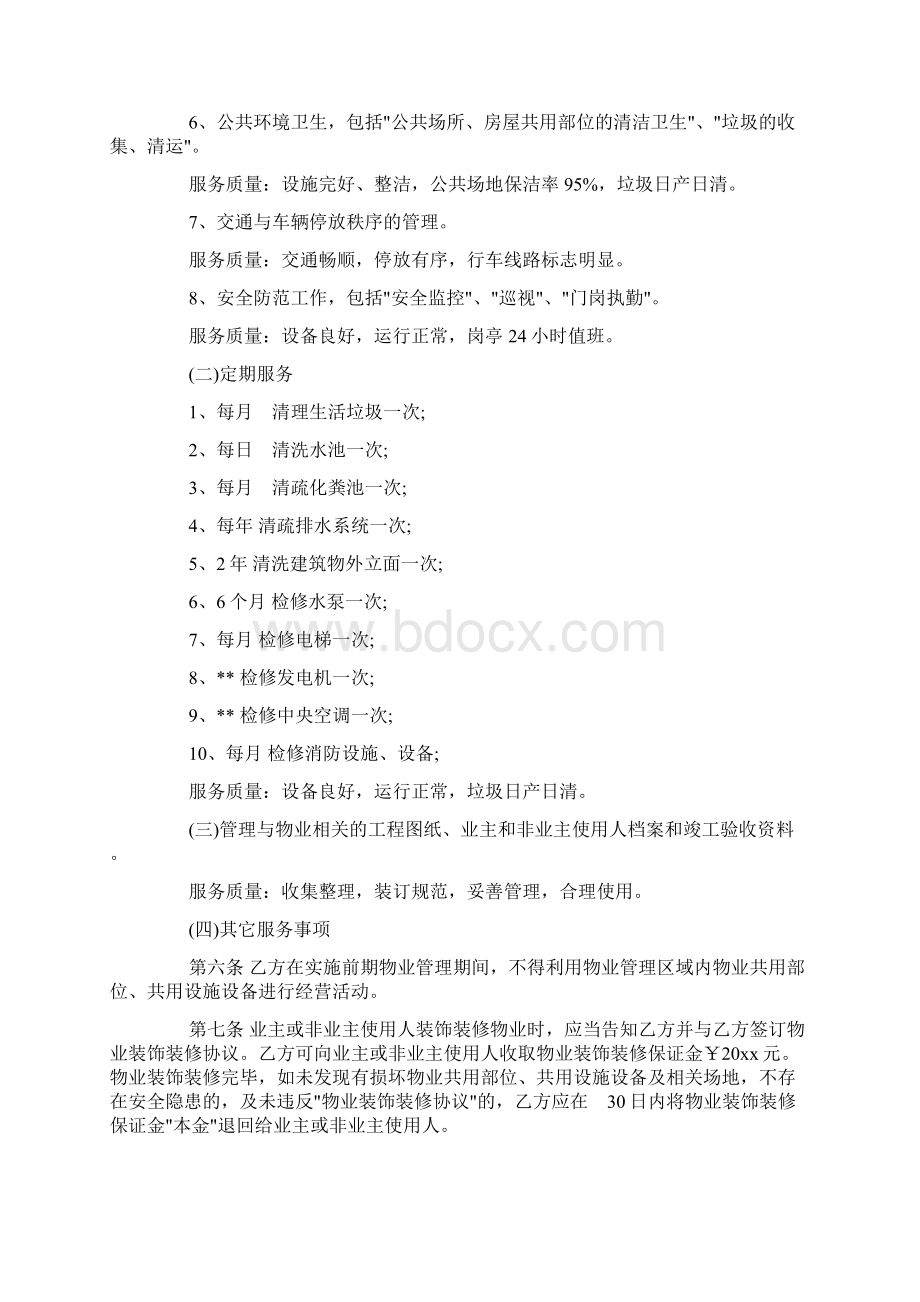 经典物业服务合同范本doc.docx_第3页