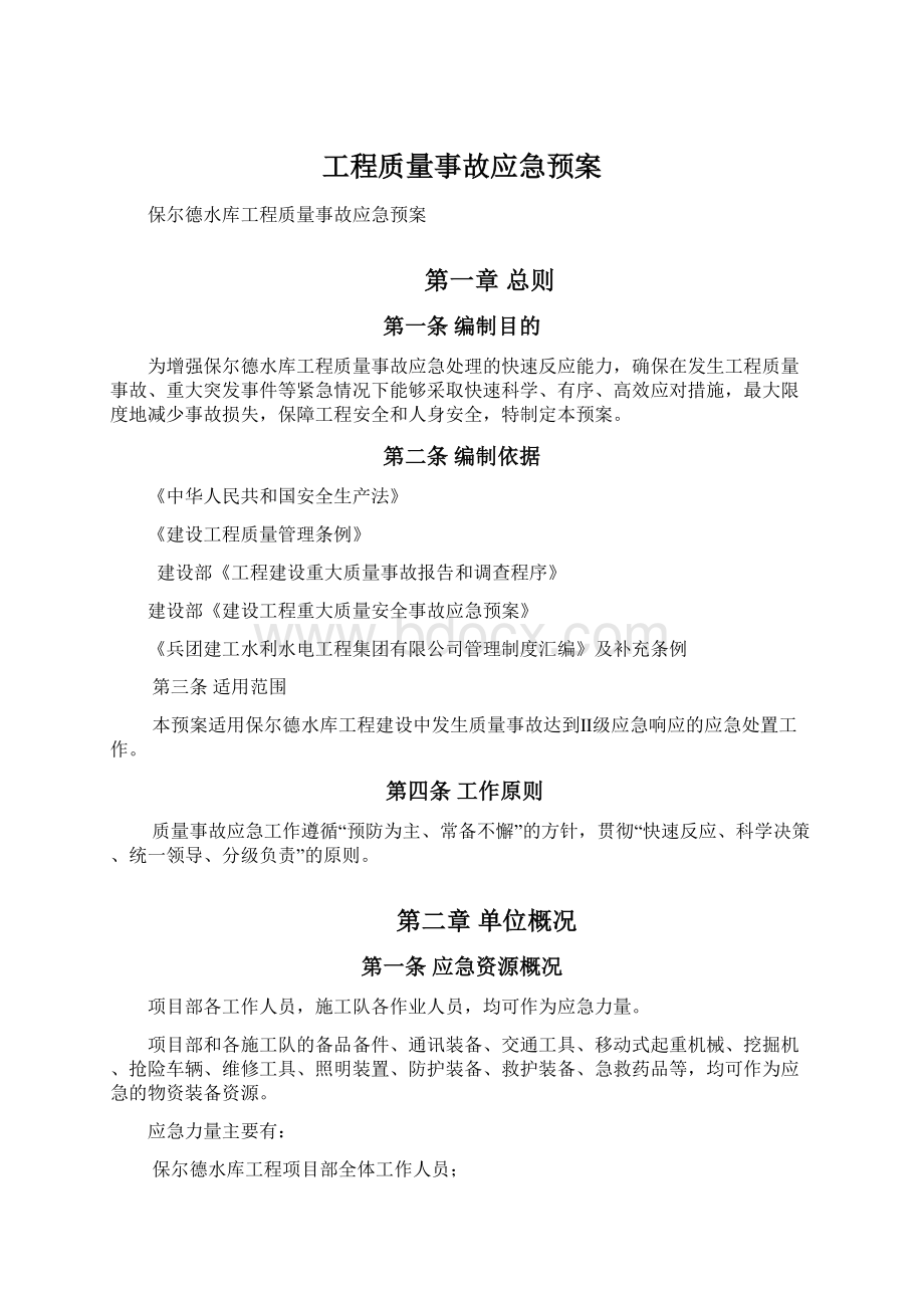 工程质量事故应急预案.docx_第1页