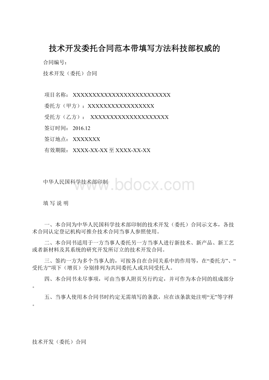 技术开发委托合同范本带填写方法科技部权威的.docx_第1页