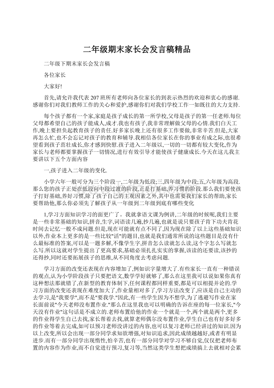 二年级期末家长会发言稿精品.docx_第1页