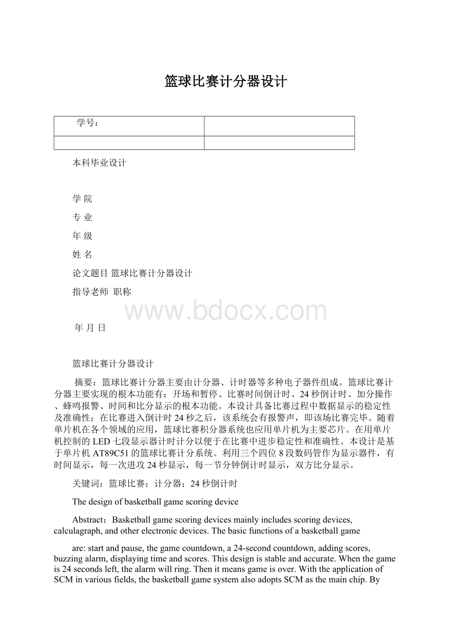 篮球比赛计分器设计Word下载.docx