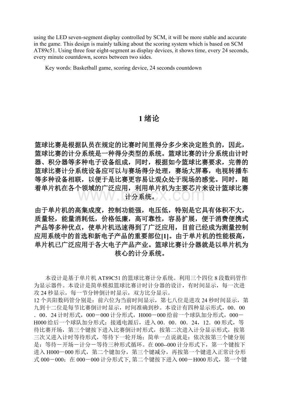 篮球比赛计分器设计Word下载.docx_第2页