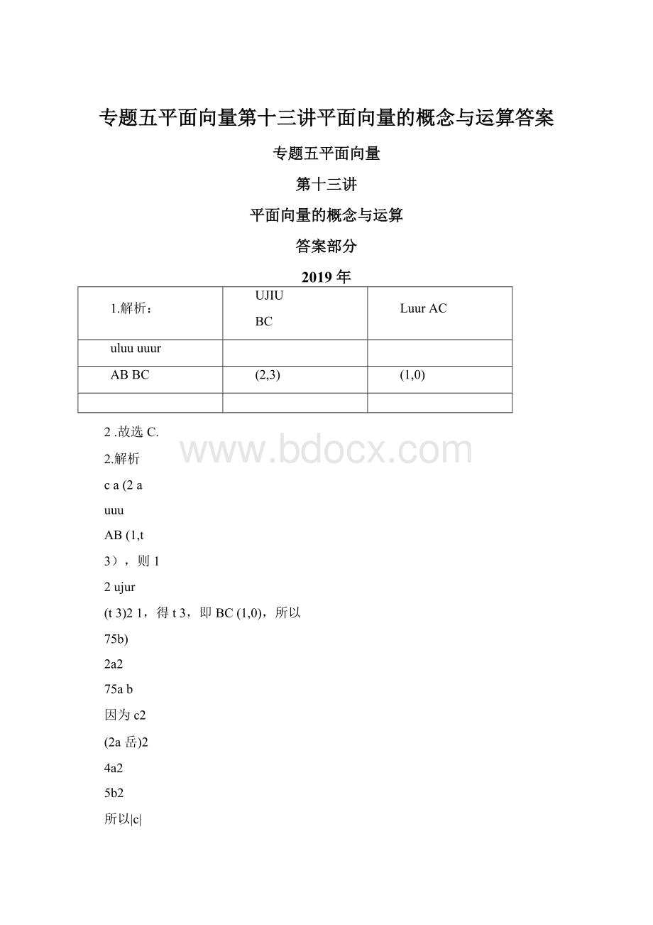 专题五平面向量第十三讲平面向量的概念与运算答案.docx_第1页