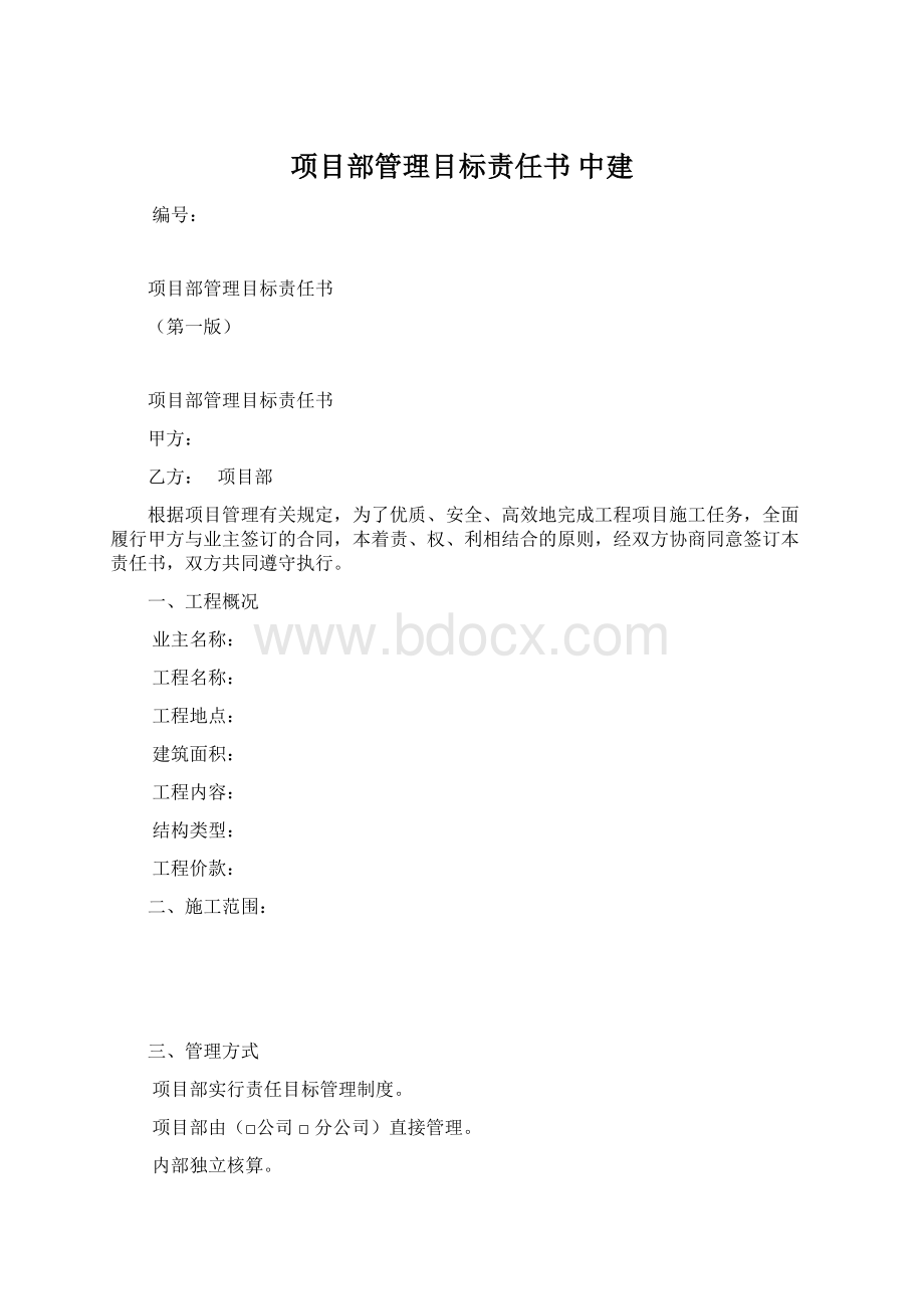 项目部管理目标责任书 中建Word下载.docx