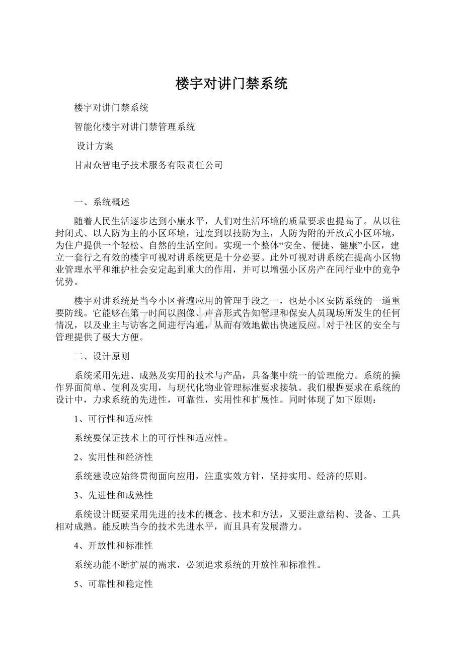 楼宇对讲门禁系统Word文档下载推荐.docx_第1页