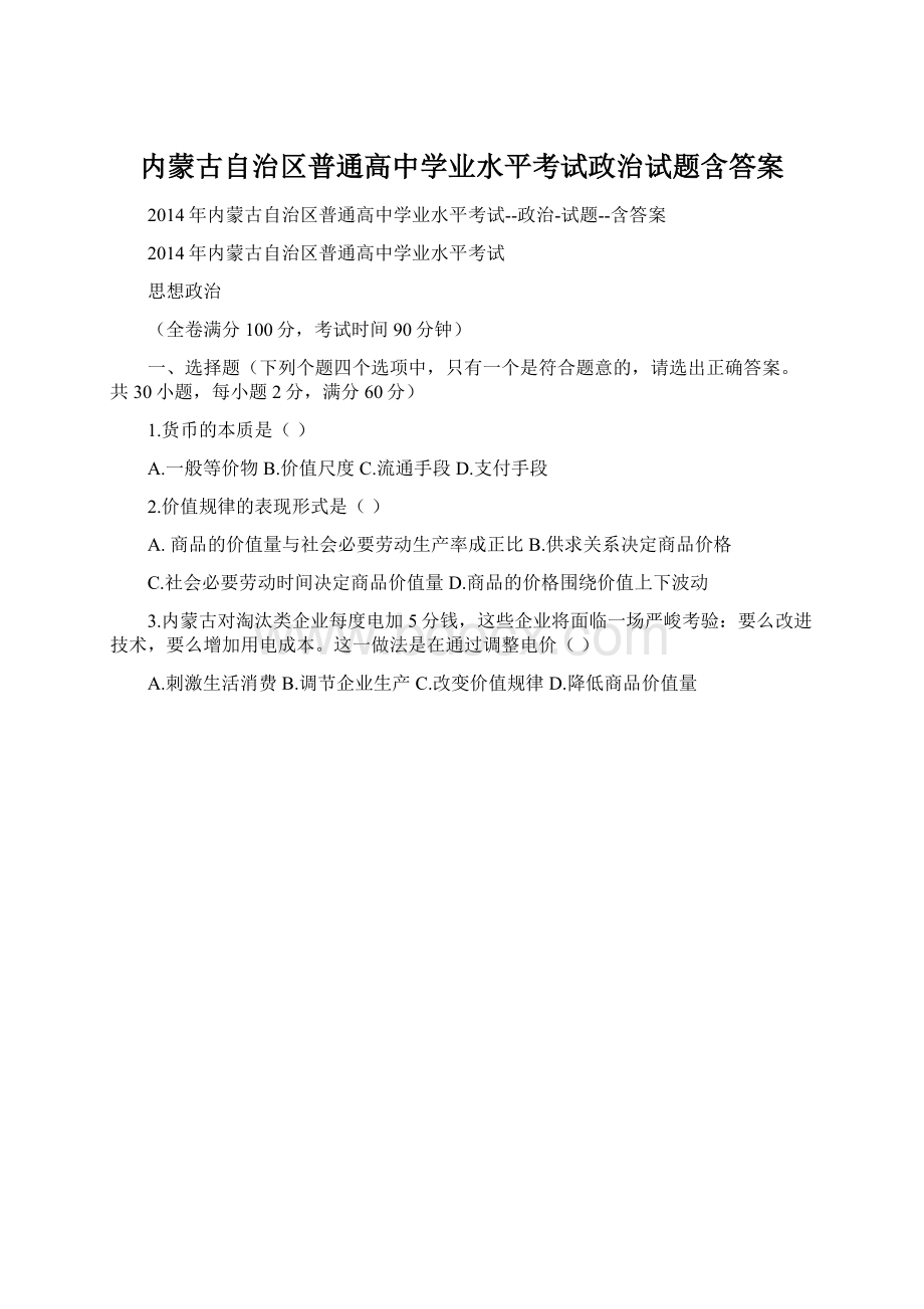 内蒙古自治区普通高中学业水平考试政治试题含答案.docx_第1页